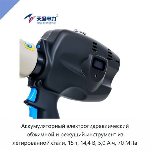 Аккумуляторный электрогидравлический обжимной и режущий инструмент из легированной стали, 15 т, 14,4 В, 5,0 А·ч, 70 МПа