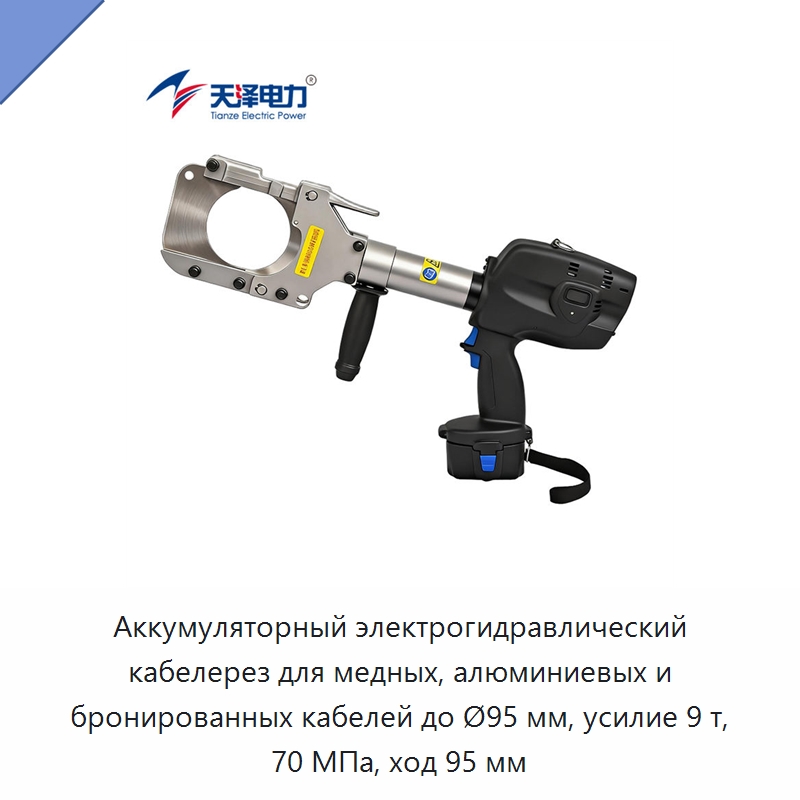 Аккумуляторный электрогидравлический кабелерез для медных, алюминиевых и бронированных кабелей до Ø95 мм, усилие 9 т, 70 МПа, ход 95 мм — Прочие гидравлические инструменты