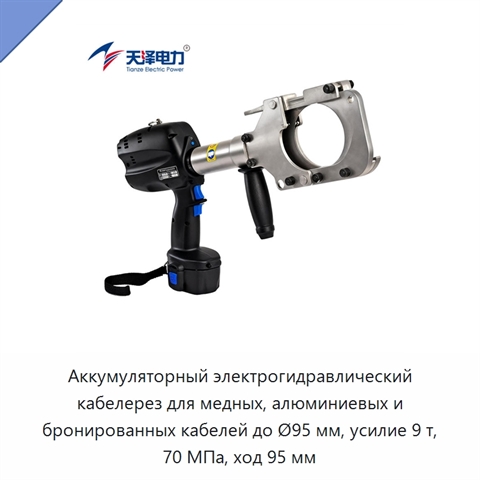 Аккумуляторный электрогидравлический кабелерез для медных, алюминиевых и бронированных кабелей до Ø95 мм, усилие 9 т, 70 МПа, ход 95 мм