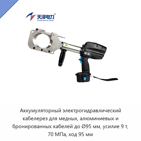 Аккумуляторный электрогидравлический кабелерез для медных, алюминиевых и бронированных кабелей до Ø95 мм, усилие 9 т, 70 МПа, ход 95 мм