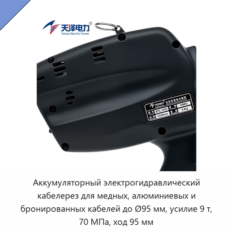 Аккумуляторный электрогидравлический кабелерез для медных, алюминиевых и бронированных кабелей до Ø95 мм, усилие 9 т, 70 МПа, ход 95 мм