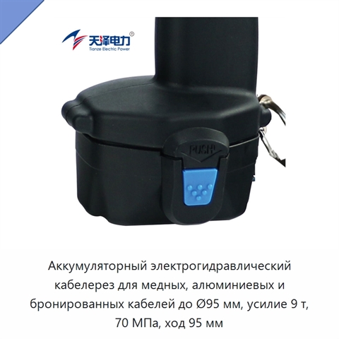 Аккумуляторный электрогидравлический кабелерез для медных, алюминиевых и бронированных кабелей до Ø95 мм, усилие 9 т, 70 МПа, ход 95 мм