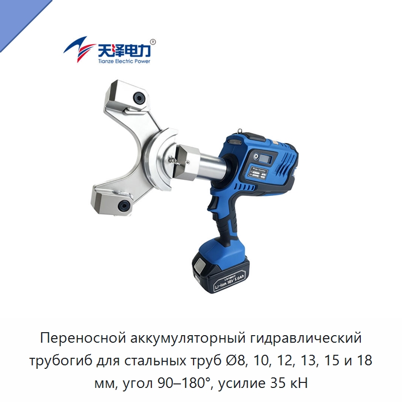 Переносной аккумуляторный гидравлический трубогиб для стальных труб Ø8, 10, 12, 13, 15 и 18 мм, угол 90–180°, усилие 35 кН