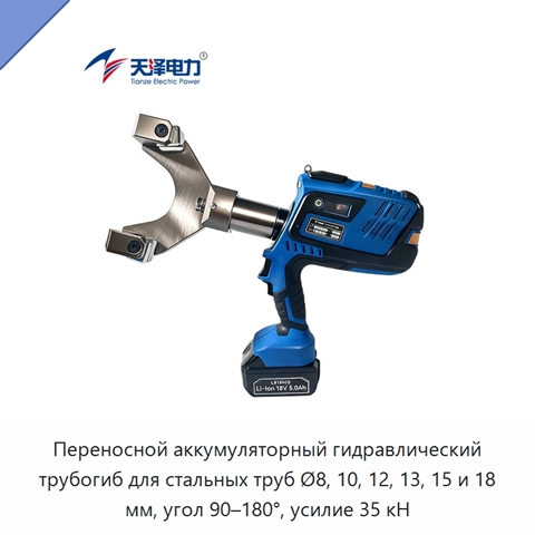 Переносной аккумуляторный гидравлический трубогиб для стальных труб Ø8, 10, 12, 13, 15 и 18 мм, угол 90–180°, усилие 35 кН