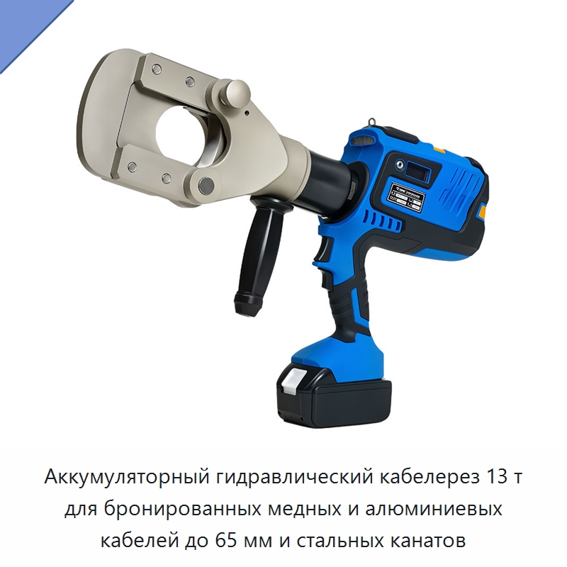 Аккумуляторный гидравлический кабелерез 13 т для бронированных медных и алюминиевых кабелей до 65 мм и стальных канатов — Прочие гидравлические инструменты