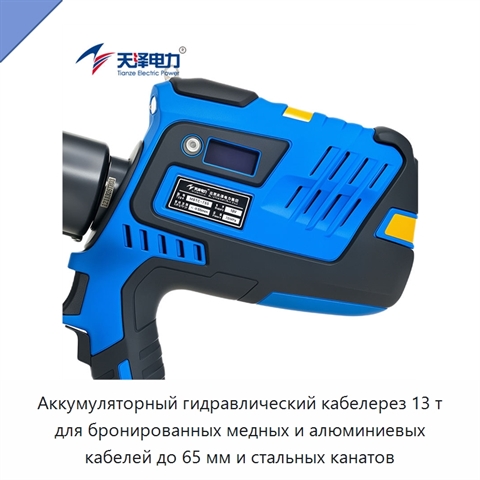 Аккумуляторный гидравлический кабелерез 13 т для бронированных медных и алюминиевых кабелей до 65 мм и стальных канатов
