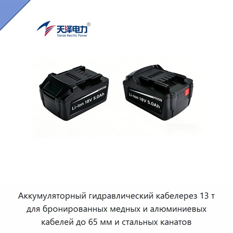 Аккумуляторный гидравлический кабелерез 13 т для бронированных медных и алюминиевых кабелей до 65 мм и стальных канатов