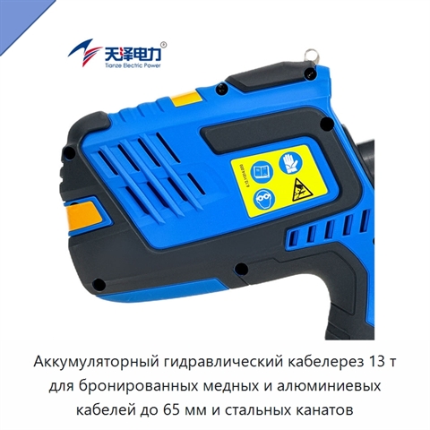 Аккумуляторный гидравлический кабелерез 13 т для бронированных медных и алюминиевых кабелей до 65 мм и стальных канатов