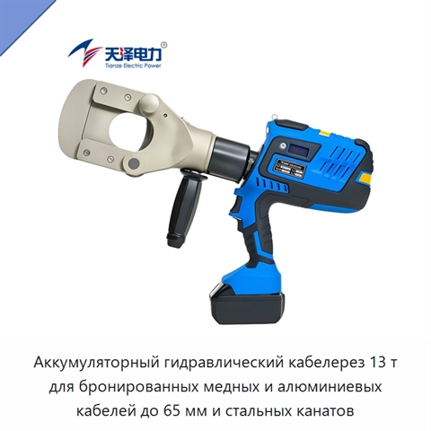 Аккумуляторный гидравлический кабелерез 13 т для бронированных медных и алюминиевых кабелей до 65 мм и стальных канатов