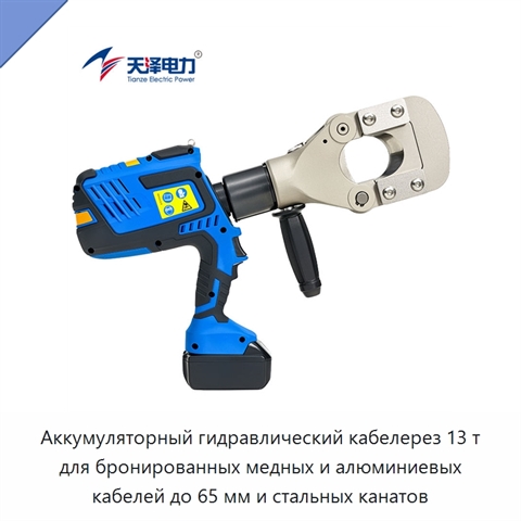 Аккумуляторный гидравлический кабелерез 13 т для бронированных медных и алюминиевых кабелей до 65 мм и стальных канатов
