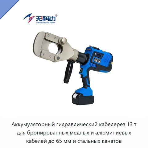 Аккумуляторный гидравлический кабелерез 13 т для бронированных медных и алюминиевых кабелей до 65 мм и стальных канатов