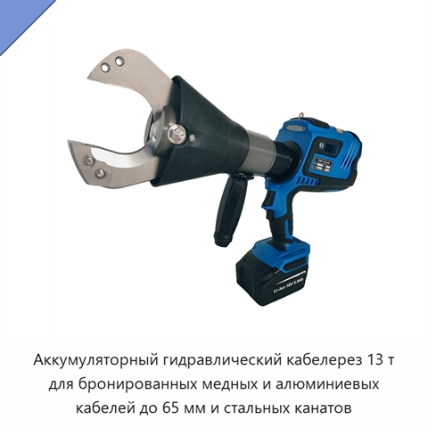Аккумуляторный гидравлический кабелерез 13 т для бронированных медных и алюминиевых кабелей до 65 мм и стальных канатов