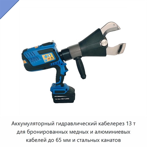 Аккумуляторный гидравлический кабелерез 13 т для бронированных медных и алюминиевых кабелей до 65 мм и стальных канатов