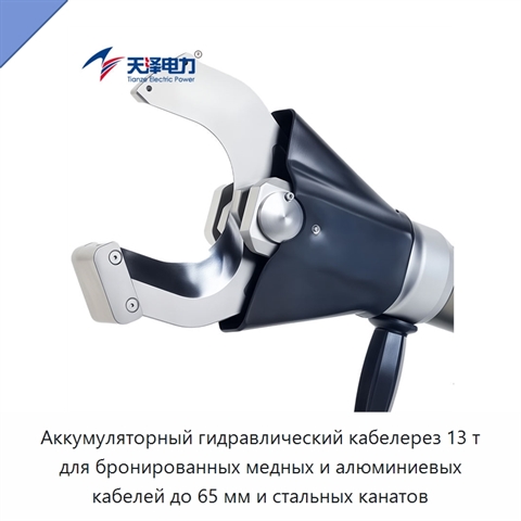 Аккумуляторный гидравлический кабелерез 13 т для бронированных медных и алюминиевых кабелей до 65 мм и стальных канатов