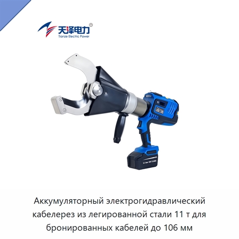 Аккумуляторный электрогидравлический кабелерез из легированной стали 11 т для бронированных кабелей до 106 мм