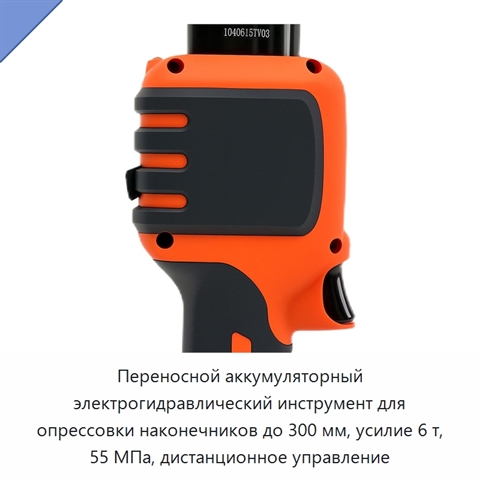 Переносной аккумуляторный электрогидравлический инструмент для опрессовки наконечников до 300 мм, усилие 6 т, 55 МПа, дистанционное управление