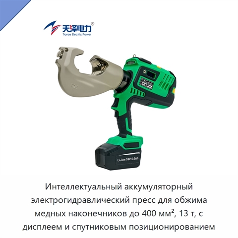 Интеллектуальный аккумуляторный электрогидравлический пресс для обжима медных наконечников до 400 мм², 13 т, с дисплеем и спутниковым позиционированием