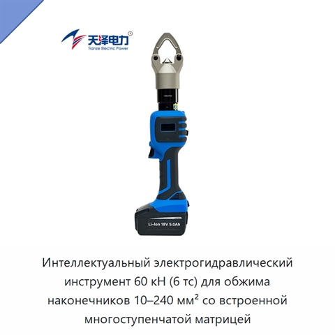 Интеллектуальный электрогидравлический инструмент 60 кН (6 тс) для обжима наконечников 10–240 мм² со встроенной многоступенчатой матрицей