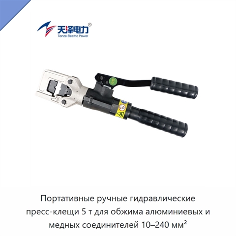 Портативные ручные гидравлические пресс-клещи 5 т для обжима алюминиевых и медных соединителей 10–240 мм²