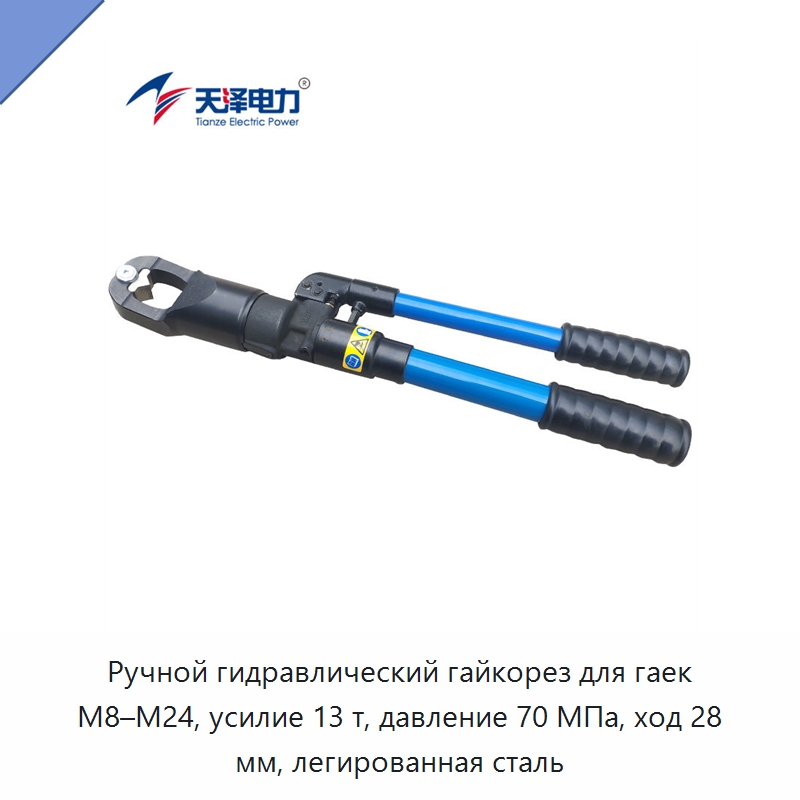 Ручной гидравлический гайкорез для гаек M8–M24, усилие 13 т, давление 70 МПа, ход 28 мм, легированная сталь — Прочие гидравлические инструменты