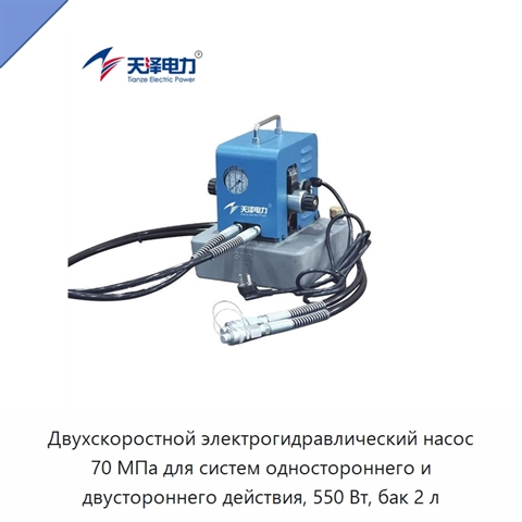 Двухскоростной электрогидравлический насос 70 МПа для систем одностороннего и двустороннего действия, 550 Вт, бак 2 л