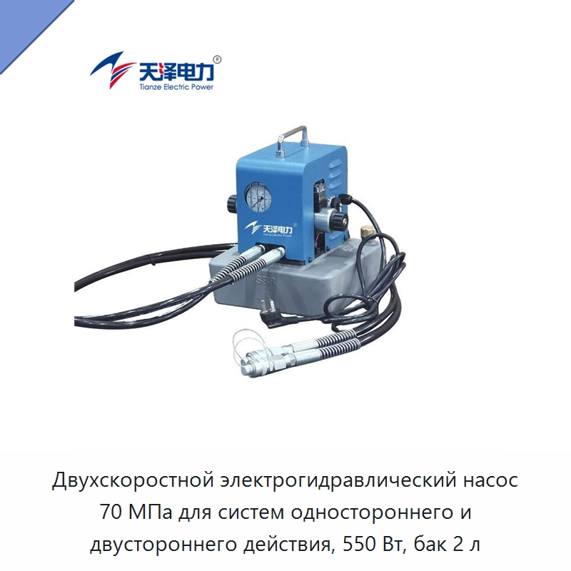 Двухскоростной электрогидравлический насос 70 МПа для систем одностороннего и двустороннего действия, 550 Вт, бак 2 л — Гидравлические насосы