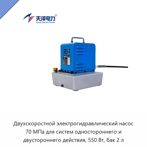 Двухскоростной электрогидравлический насос 70 МПа для систем одностороннего и двустороннего действия, 550 Вт, бак 2 л
