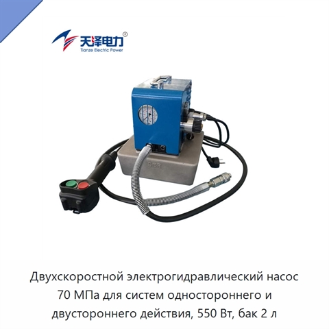 Двухскоростной электрогидравлический насос 70 МПа для систем одностороннего и двустороннего действия, 550 Вт, бак 2 л
