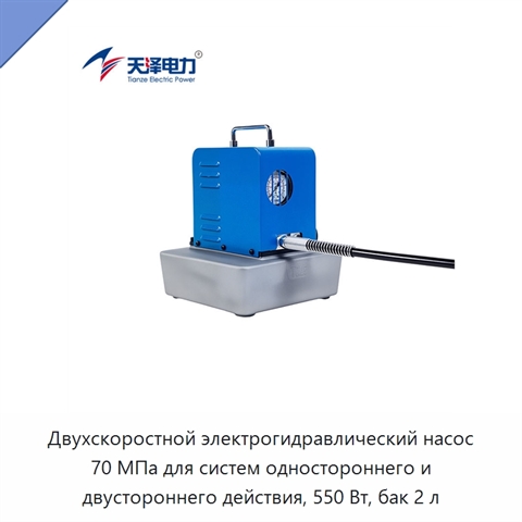 Двухскоростной электрогидравлический насос 70 МПа для систем одностороннего и двустороннего действия, 550 Вт, бак 2 л