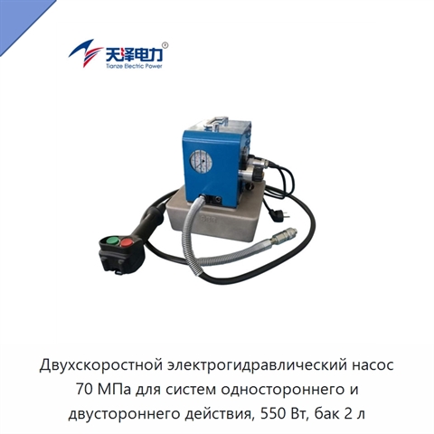 Двухскоростной электрогидравлический насос 70 МПа для систем одностороннего и двустороннего действия, 550 Вт, бак 2 л