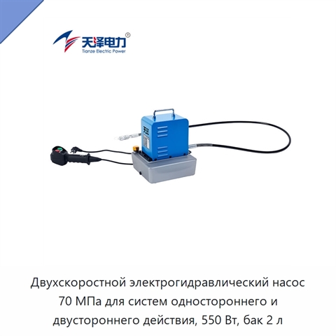 Двухскоростной электрогидравлический насос 70 МПа для систем одностороннего и двустороннего действия, 550 Вт, бак 2 л