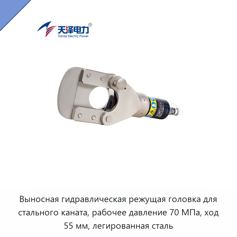 Выносная гидравлическая режущая головка для стального каната, рабочее давление 70 МПа, ход 55 мм, легированная сталь — Прочие гидравлические инструменты