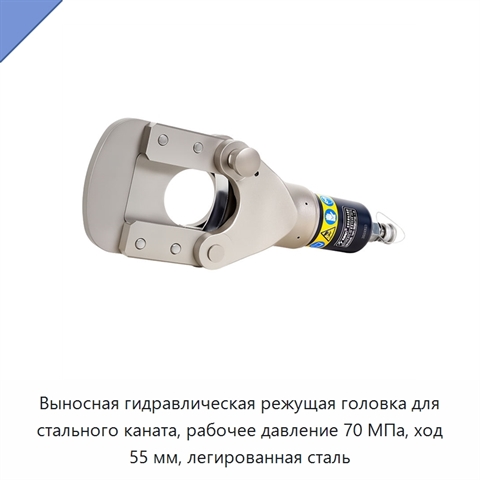 Выносная гидравлическая режущая головка для стального каната, рабочее давление 70 МПа, ход 55 мм, легированная сталь