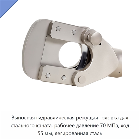 Выносная гидравлическая режущая головка для стального каната, рабочее давление 70 МПа, ход 55 мм, легированная сталь