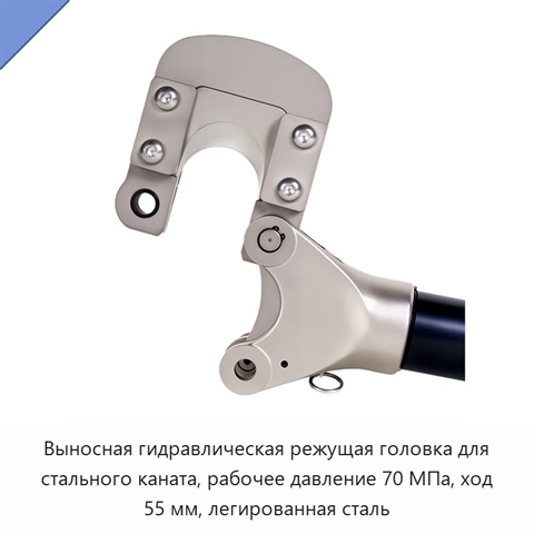 Выносная гидравлическая режущая головка для стального каната, рабочее давление 70 МПа, ход 55 мм, легированная сталь