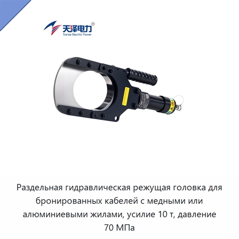 Раздельная гидравлическая режущая головка для бронированных кабелей с медными или алюминиевыми жилами, усилие 10 т, давление 70 МПа