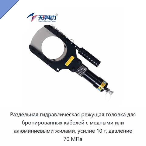 Раздельная гидравлическая режущая головка для бронированных кабелей с медными или алюминиевыми жилами, усилие 10 т, давление 70 МПа