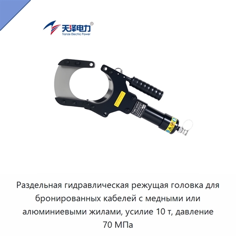 Раздельная гидравлическая режущая головка для бронированных кабелей с медными или алюминиевыми жилами, усилие 10 т, давление 70 МПа