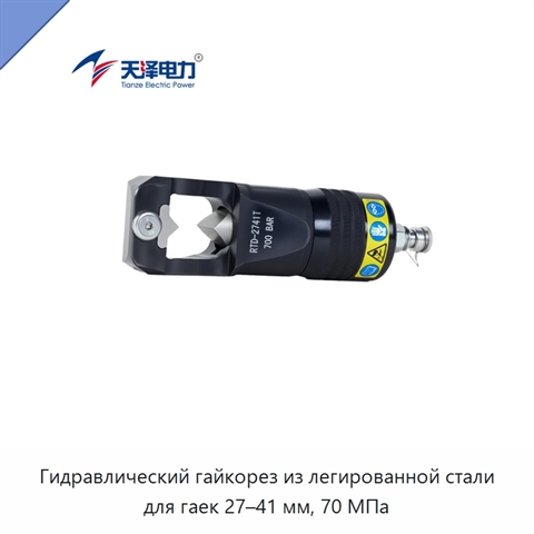 Гидравлический гайкорез из легированной стали для гаек 27–41 мм, 70 МПа