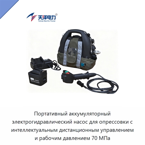 Портативный аккумуляторный электрогидравлический насос для опрессовки с интеллектуальным дистанционным управлением и рабочим давлением 70 МПа