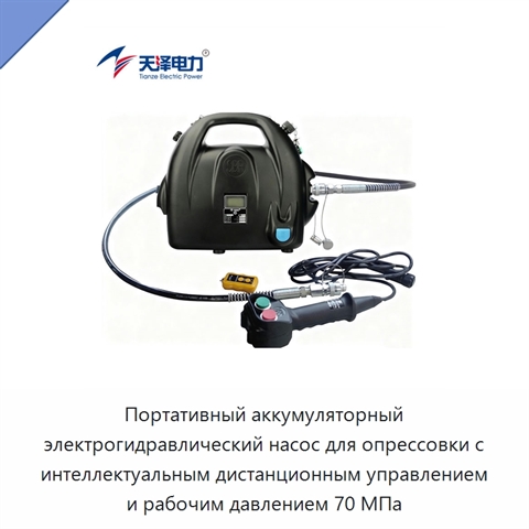 Портативный аккумуляторный электрогидравлический насос для опрессовки с интеллектуальным дистанционным управлением и рабочим давлением 70 МПа