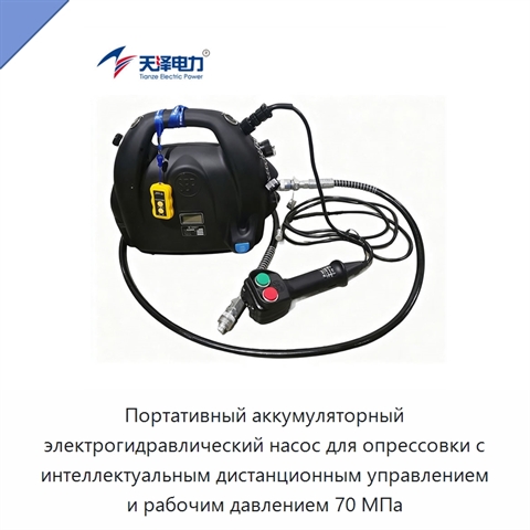 Портативный аккумуляторный электрогидравлический насос для опрессовки с интеллектуальным дистанционным управлением и рабочим давлением 70 МПа