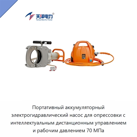 Портативный аккумуляторный электрогидравлический насос для опрессовки с интеллектуальным дистанционным управлением и рабочим давлением 70 МПа
