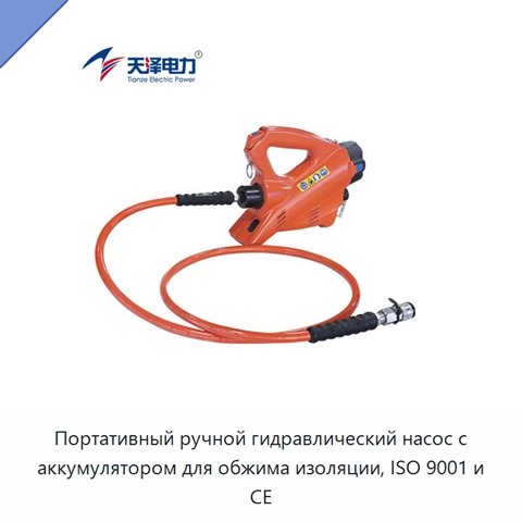 Портативный ручной гидравлический насос с аккумулятором для обжима изоляции, ISO 9001 и CE