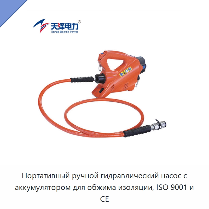 Портативный ручной гидравлический насос с аккумулятором для обжима изоляции, ISO 9001 и CE — Гидравлические насосы
