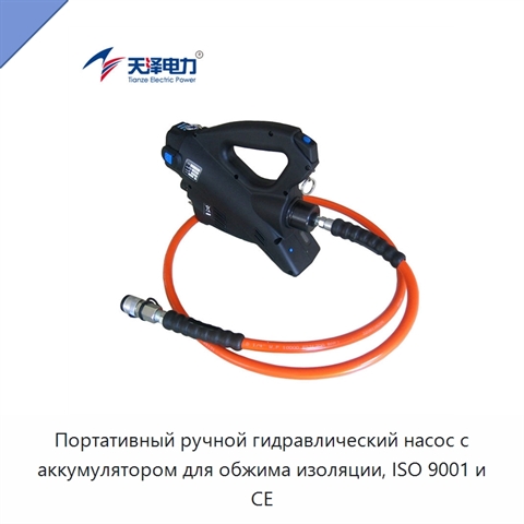 Портативный ручной гидравлический насос с аккумулятором для обжима изоляции, ISO 9001 и CE
