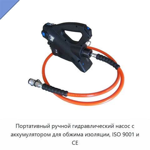 Портативный ручной гидравлический насос с аккумулятором для обжима изоляции, ISO 9001 и CE