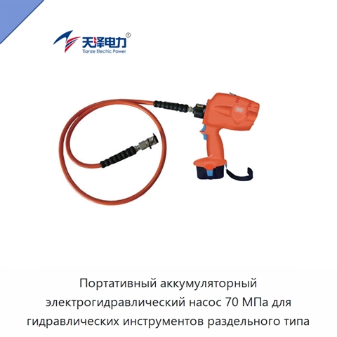Портативный аккумуляторный электрогидравлический насос 70 МПа для гидравлических инструментов раздельного типа
