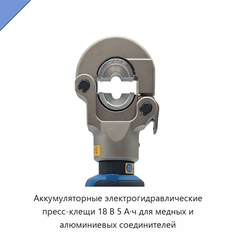 Аккумуляторные электрогидравлические пресс-клещи 18 В 5 А·ч для медных и алюминиевых соединителей
