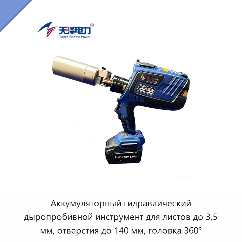 Аккумуляторный гидравлический дыропробивной инструмент для листов до 3,5 мм, отверстия до 140 мм, головка 360° — Прочие гидравлические инструменты